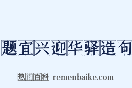 题宜兴迎华驿造句是什么意思的图片